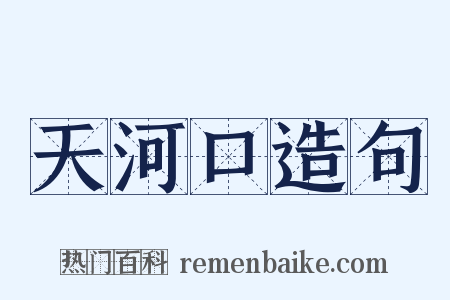 天河口造句是什么意思的图片